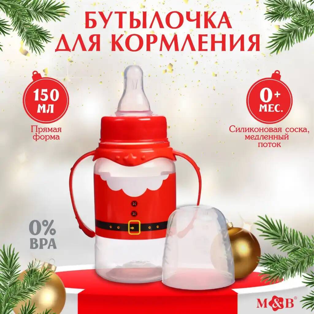 Бутылочка для кормления Дед Мороз 150 мл цилиндр, с ручками 9284254 (Вид 3)