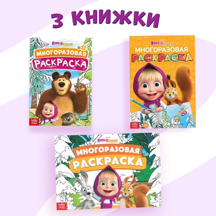 Набор многоразовых раскрасок, 3 шт, Маша и Медведь 10162421