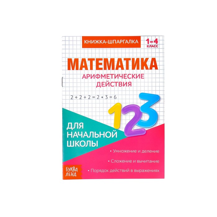 Книжка- шпаргалка по математике Арифметические действия  8 стр.  3270869