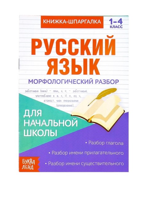 Книжка- шпаргалка по русскому языку Морфологический разбор 8 стр.   3270871
