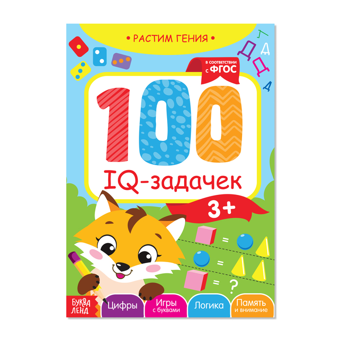 Обучающая книга 100 IQ задачек 40 стр.   3983495