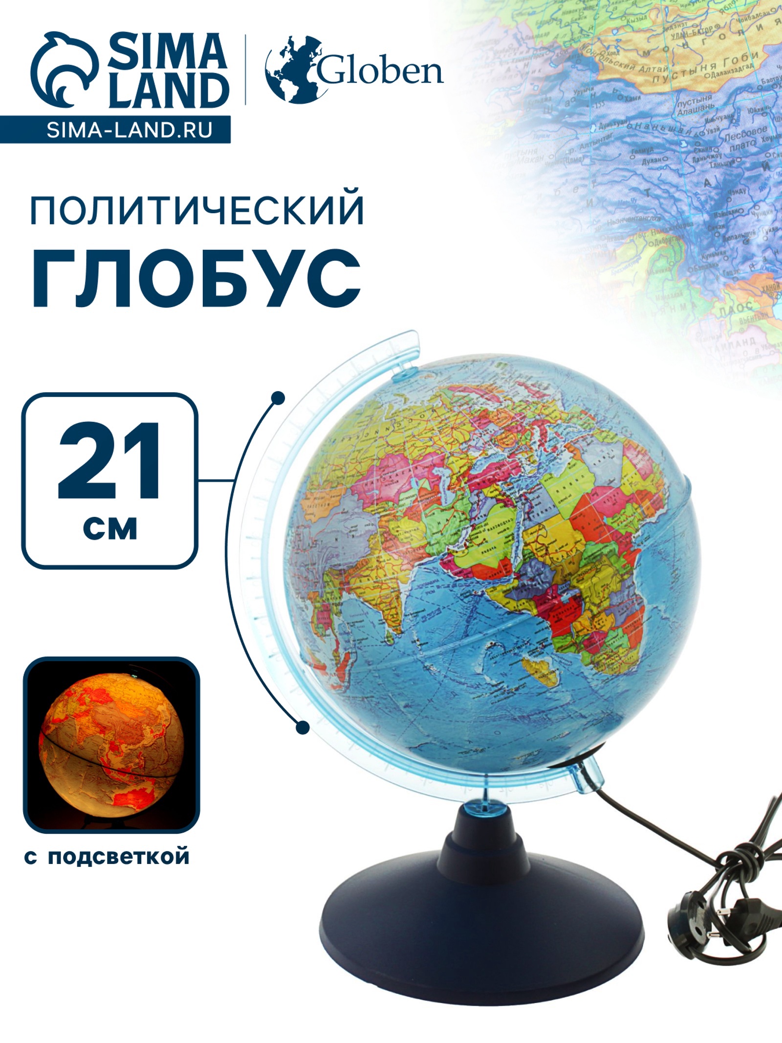 Глобус политический Globen, 21см, с подсветкой на круглой подставке