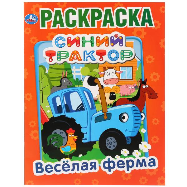 Веселая ферма. Синий трактор. (Раскраска А4) Формат: 214х290мм. Объем: 16 стр. Умка в кор.50шт