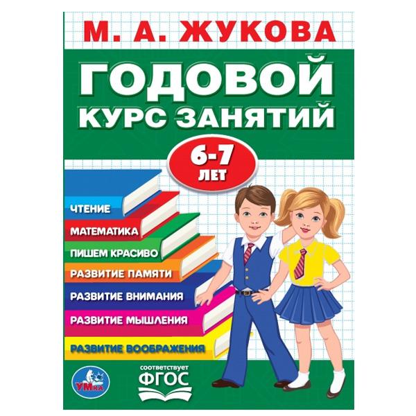 М.А.Жукова. Годовой курс занятий 6-7 лет. (Годовой курс занятий). КБС, 205х280мм. Умка в кор.15шт