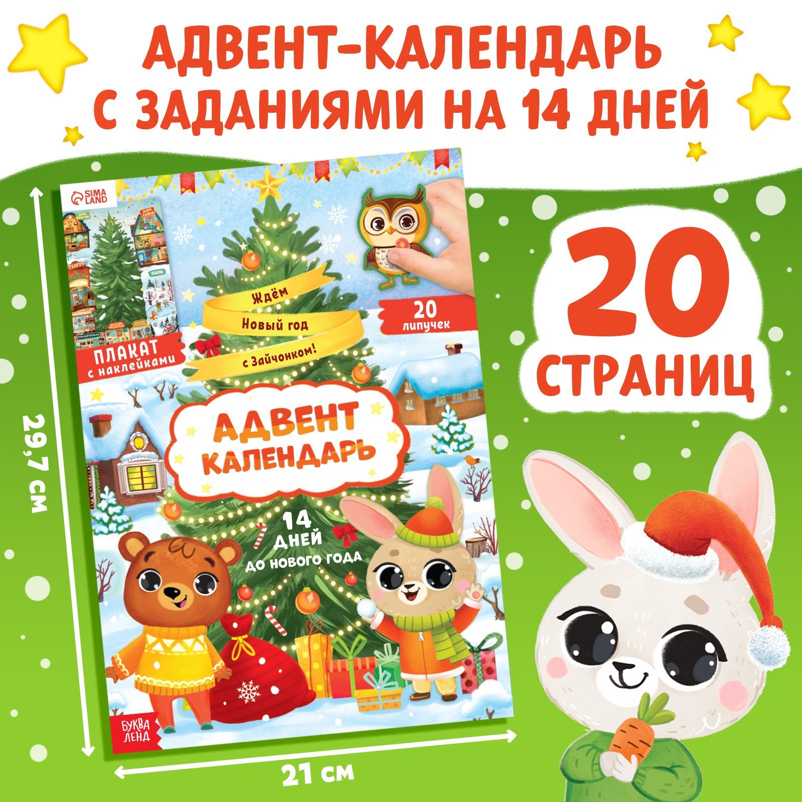 Книга с наклейками Адвент- календарь. Ждём Новый год с Зайчонком!   9685820