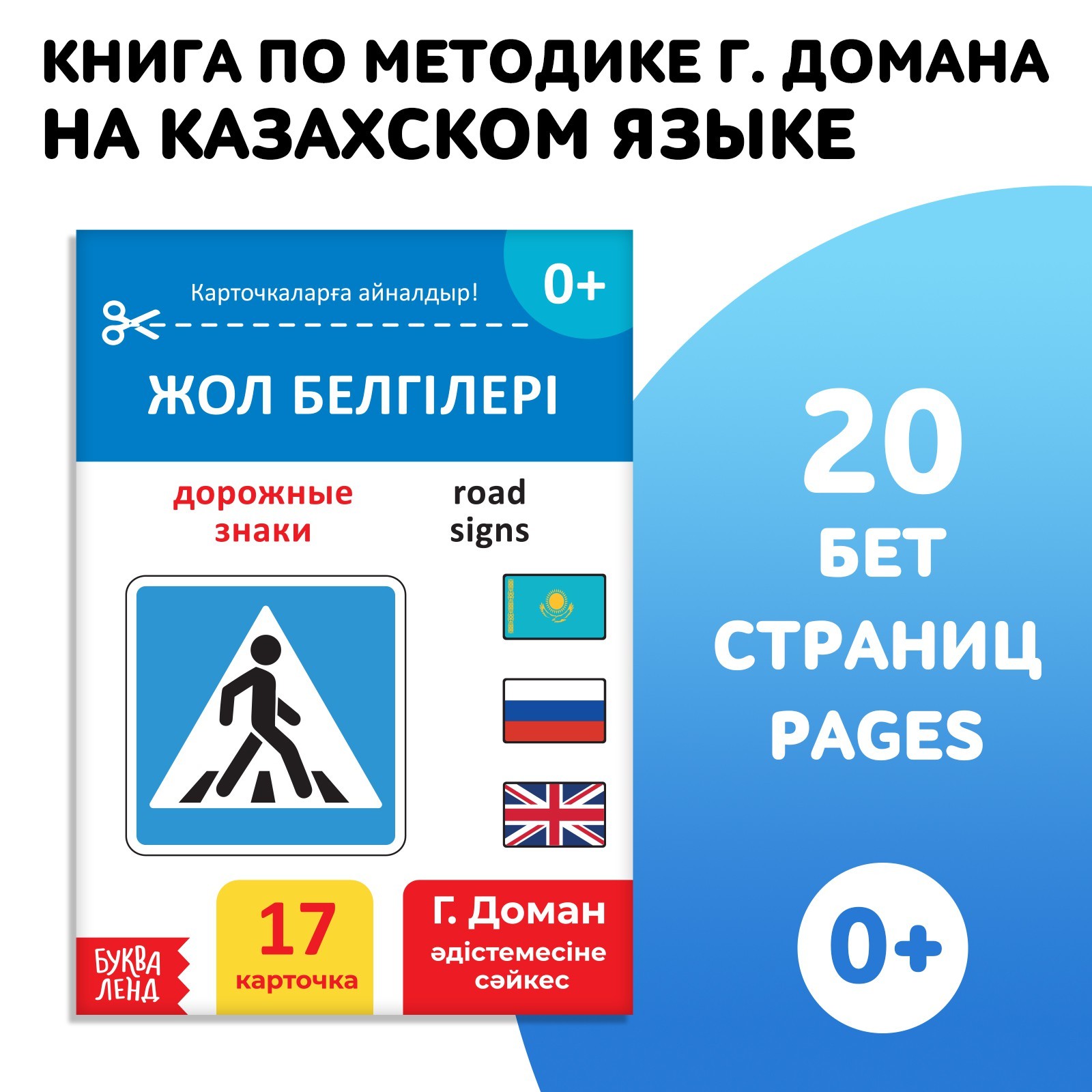 Книга по методике Г. Домана Дорожные знаки, на казахском языке 9828792