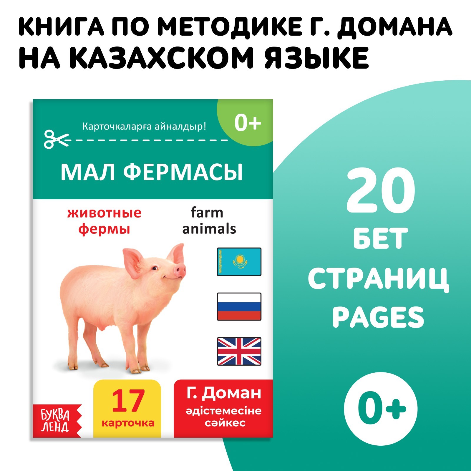 Книга по методике Г. Домана Животные фермы, на казахском языке 9828793 (Вид 1)