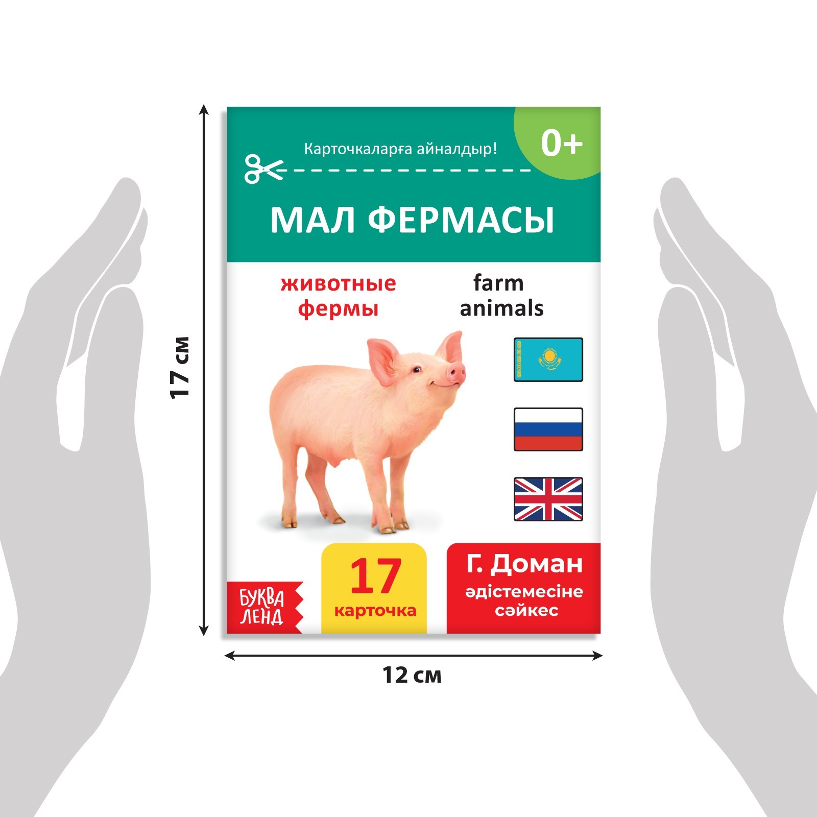 Книга по методике Г. Домана Животные фермы, на казахском языке 9828793 (Вид 2)