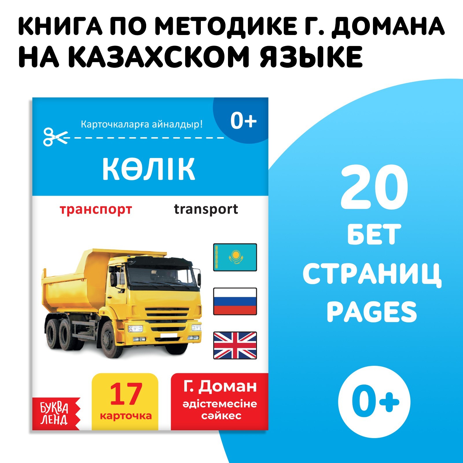 Книга по методике Г. Домана Транспорт, на казахском языке 9828794 (Вид 1)