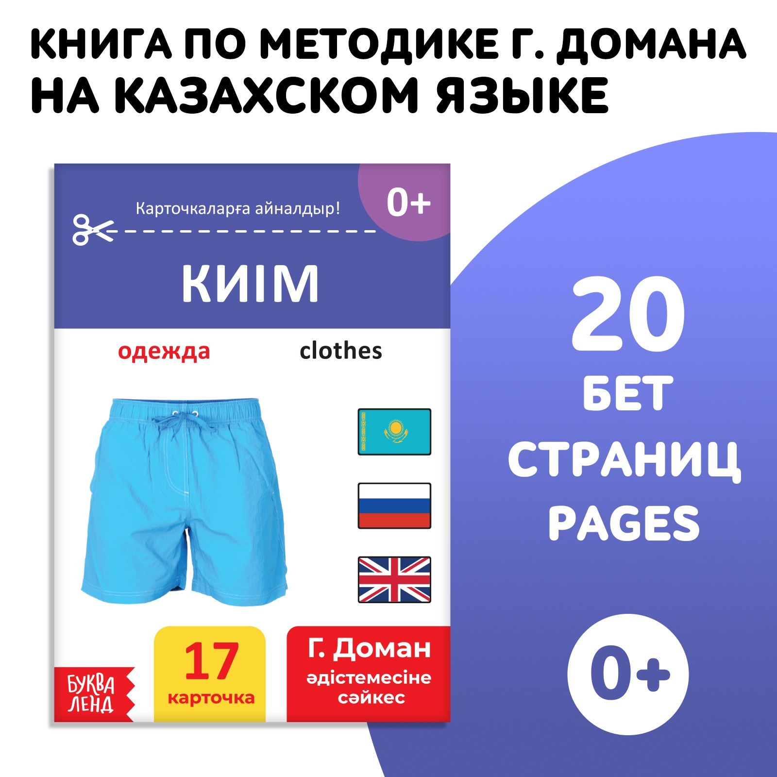 Книга по методике Г. Домана Одежда, на казахском языке 9828795 (Вид 1)
