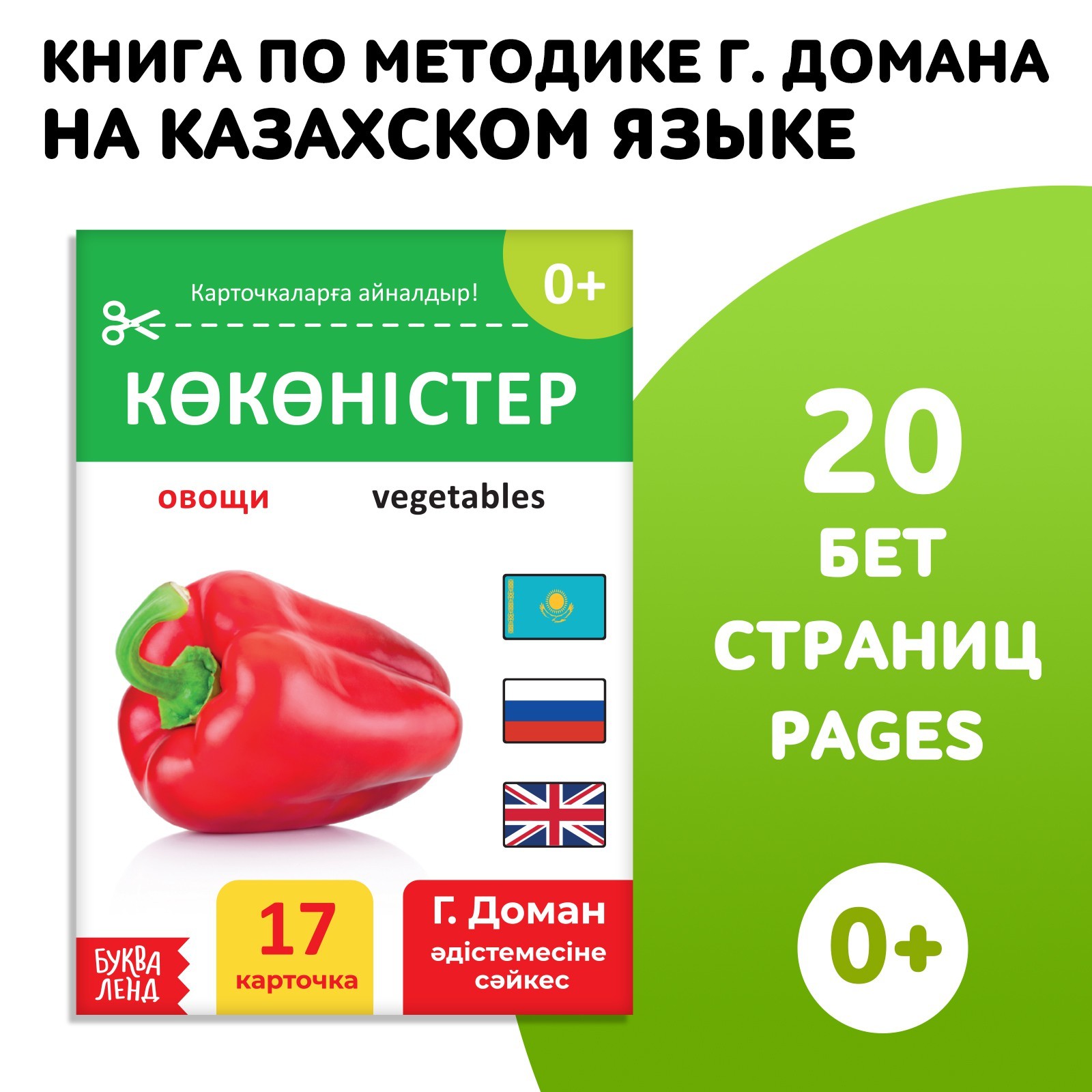 Книга по методике Г. Домана Овощи, на казахском языке 9828796 (Вид 1)