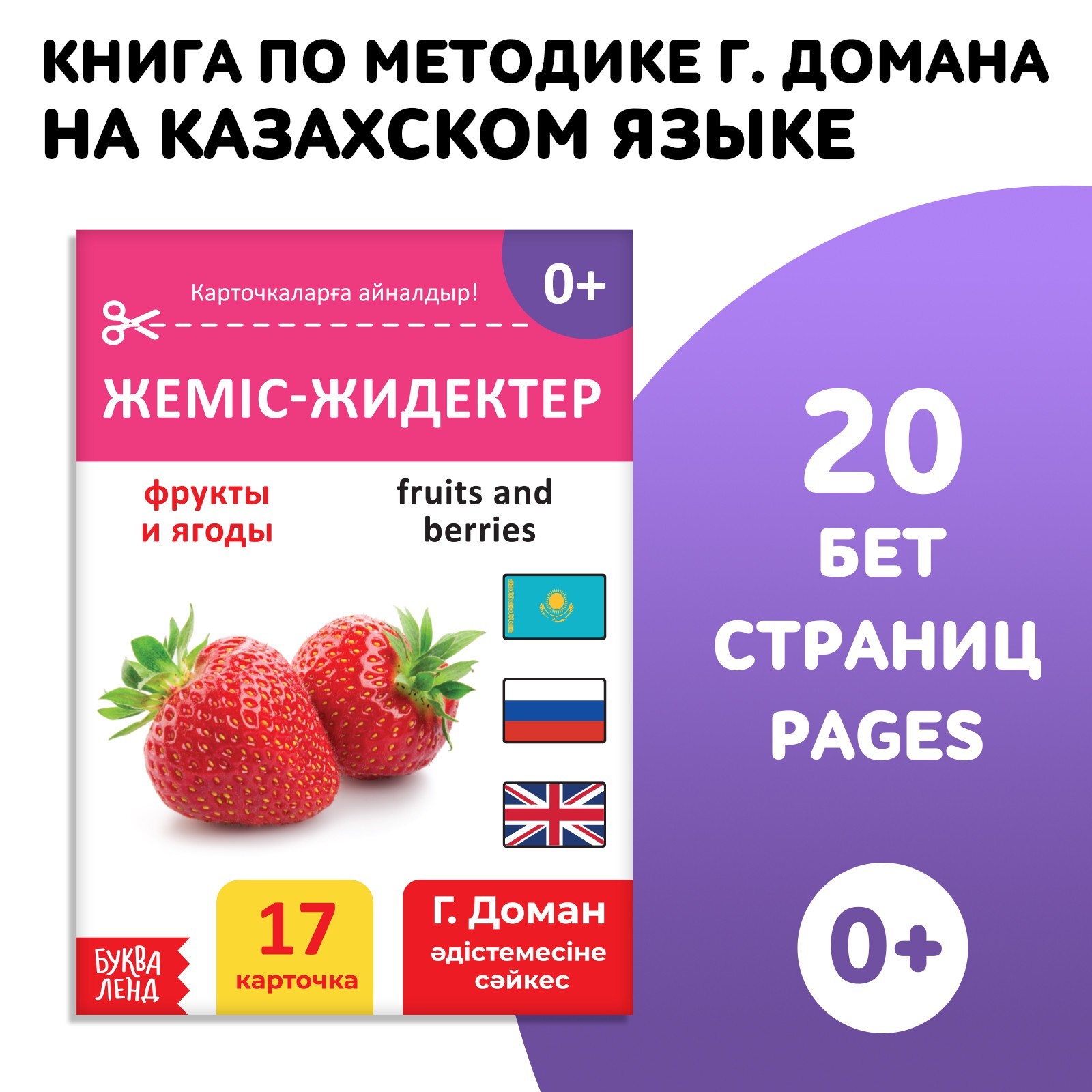 Книга по методике Г. Домана Фрукты и ягоды, на казахском языке 9828797