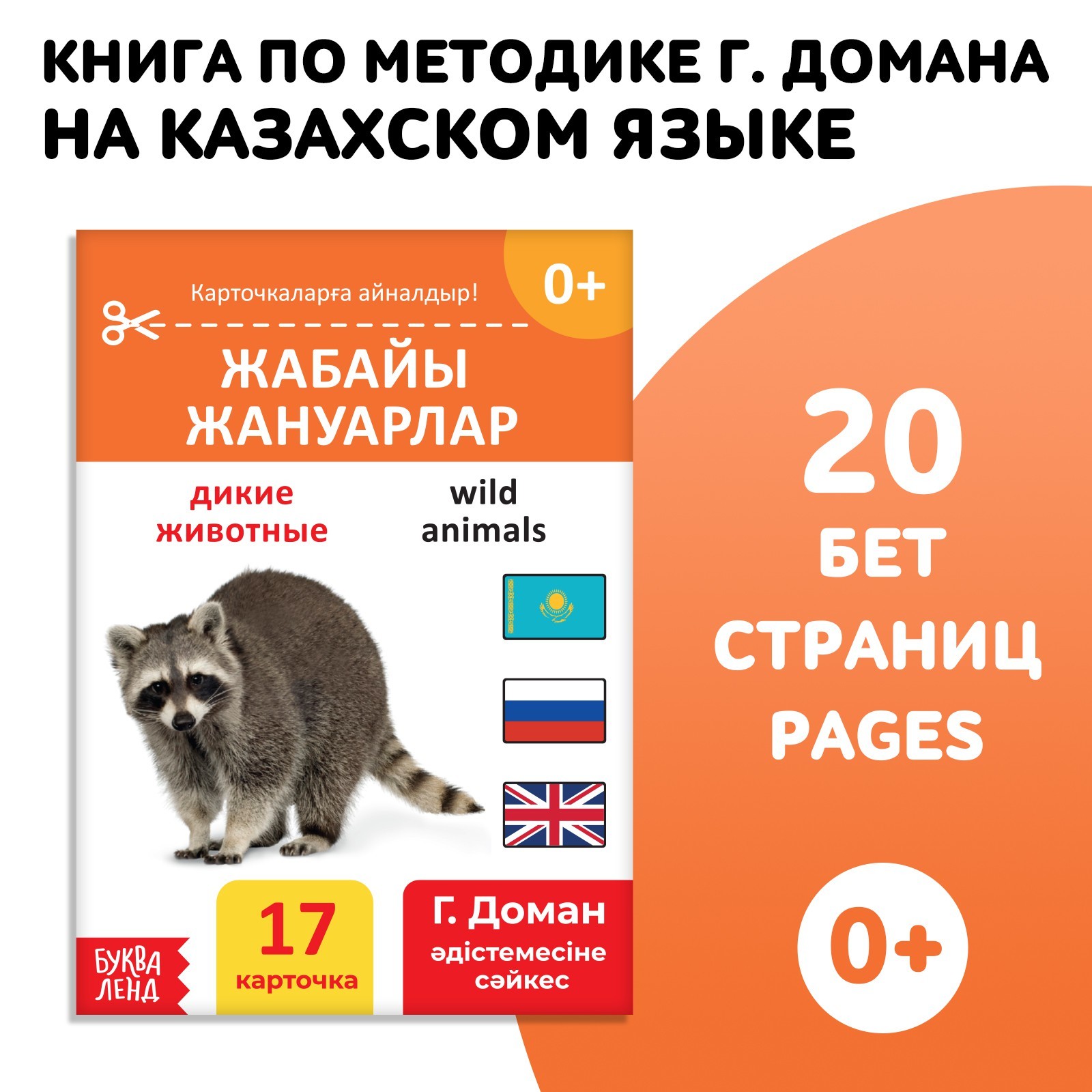 Книга по методике Г. Домана Дикие животные, на казахском языке 9828798 (Вид 1)