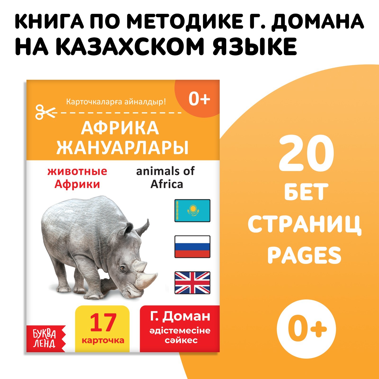 Книга по методике Г. Домана Животные Африки, на казахском языке 9828799 (Вид 1)