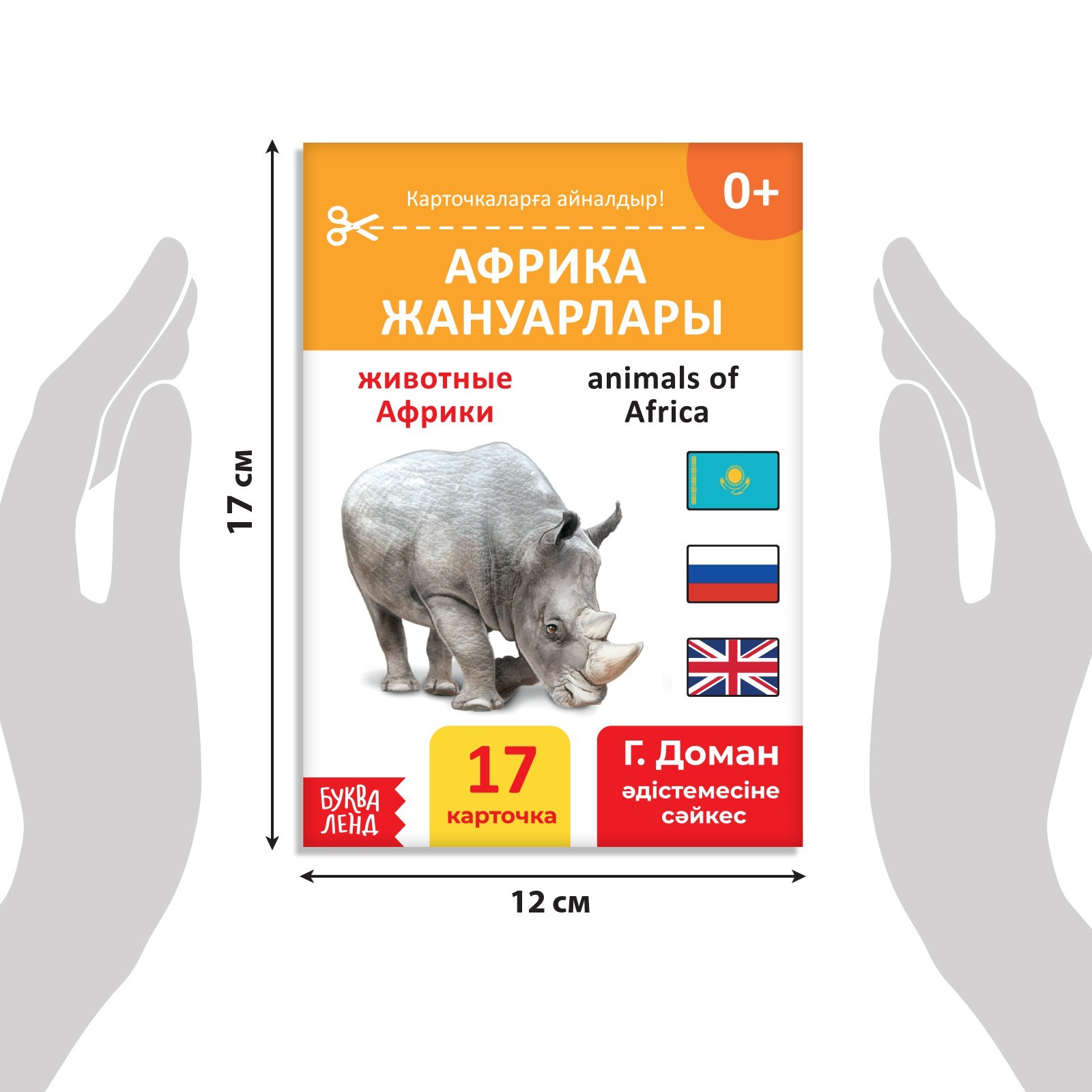 Книга по методике Г. Домана Животные Африки, на казахском языке 9828799 (Вид 2)