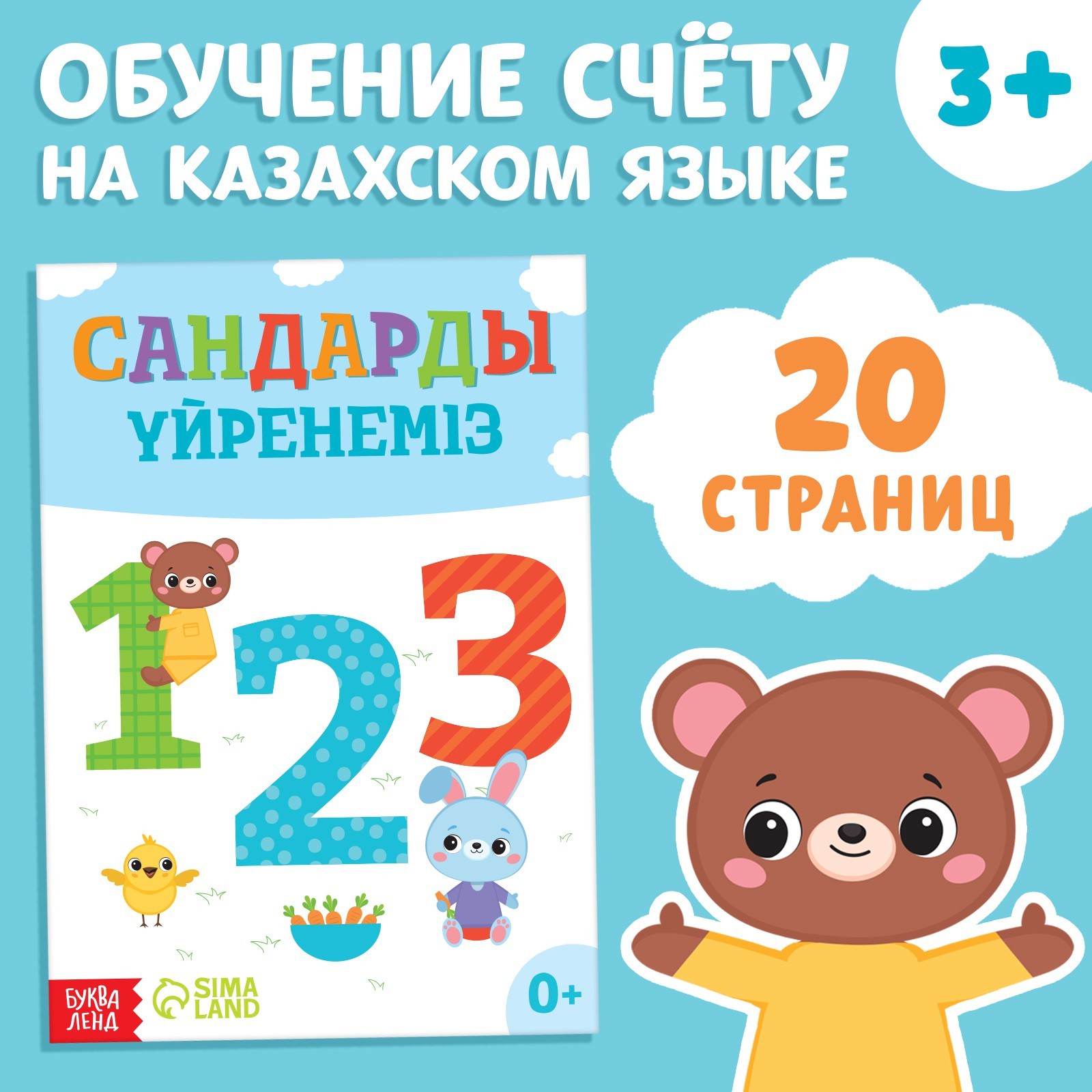 Обучающая книга Учим цифры, казахский язык, 20 стр. 9909051 (Вид 1)