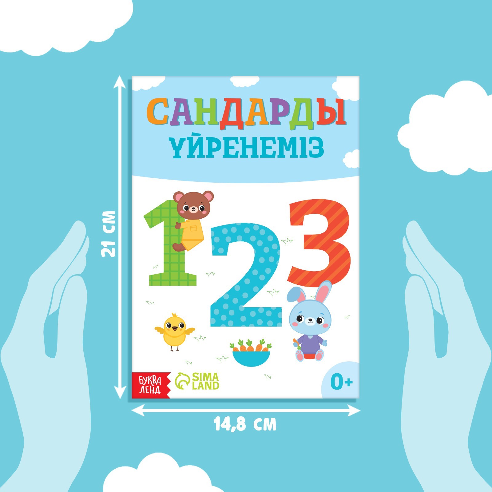 Обучающая книга Учим цифры, казахский язык, 20 стр. 9909051 (Вид 2)