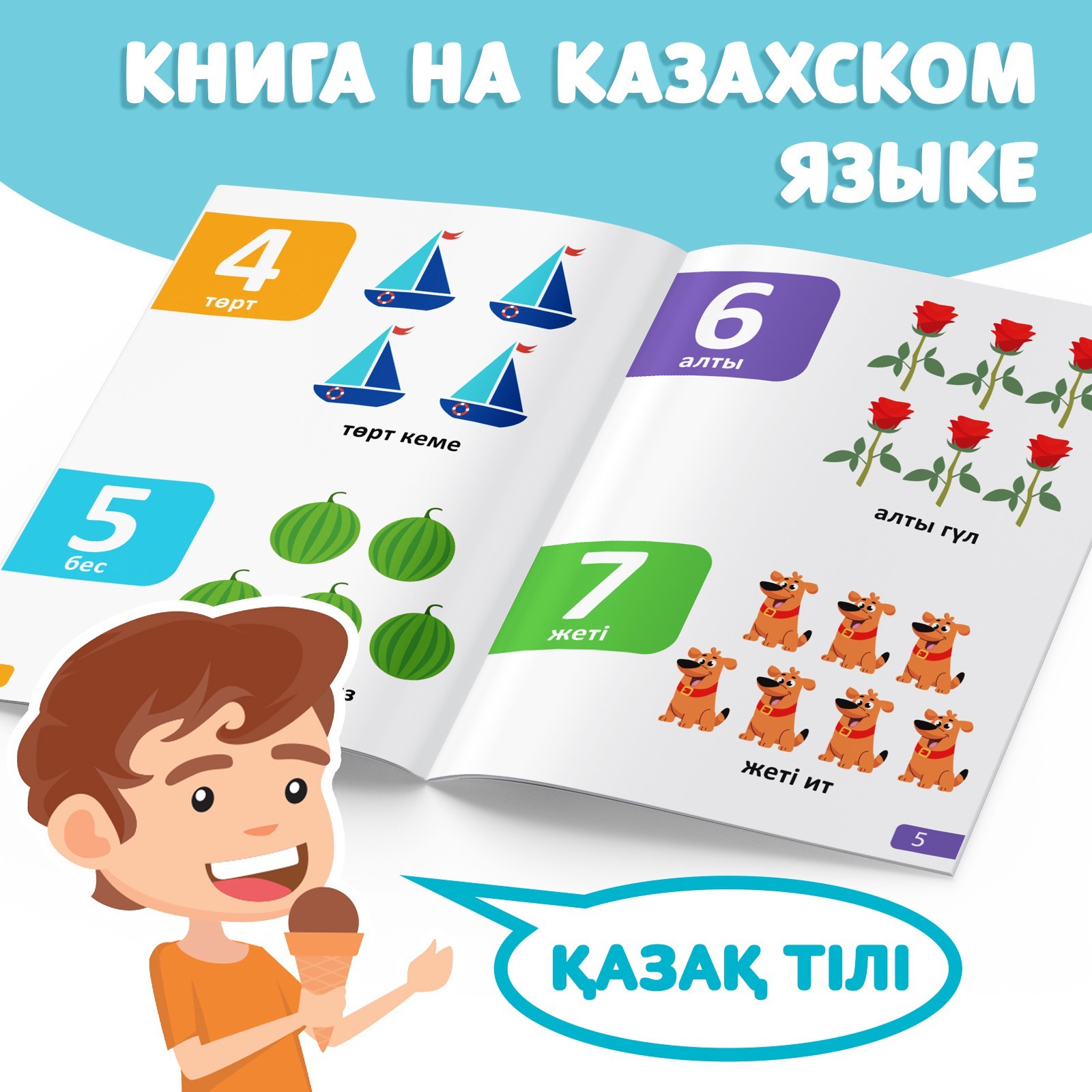 Обучающая книга Учим цифры, казахский язык, 20 стр. 9909051 (Вид 4)