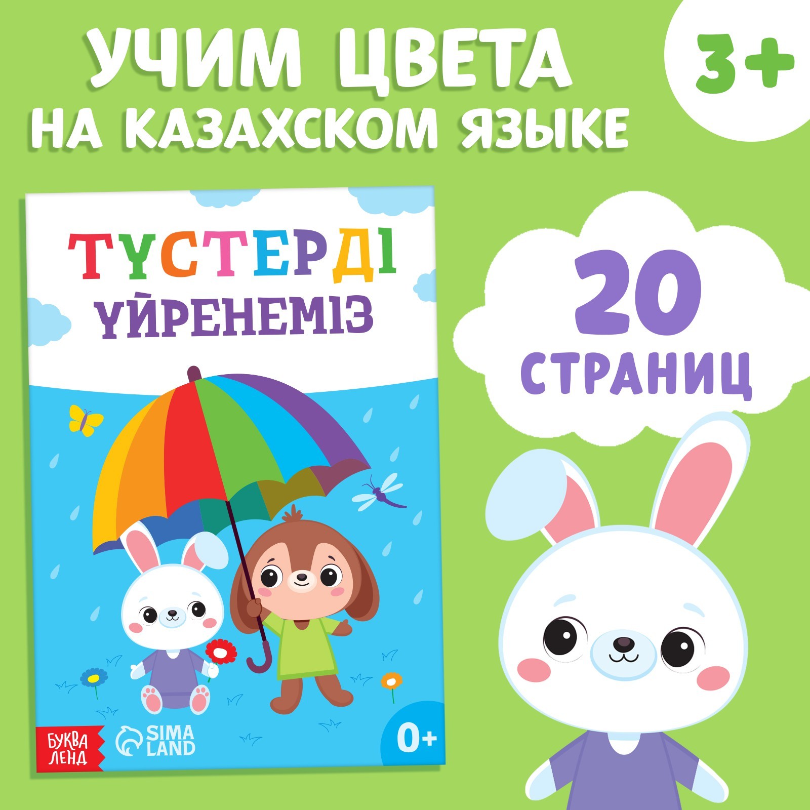 Обучающая книга Учим цвета, казахский язык, 20 стр. 9909052 (Вид 1)