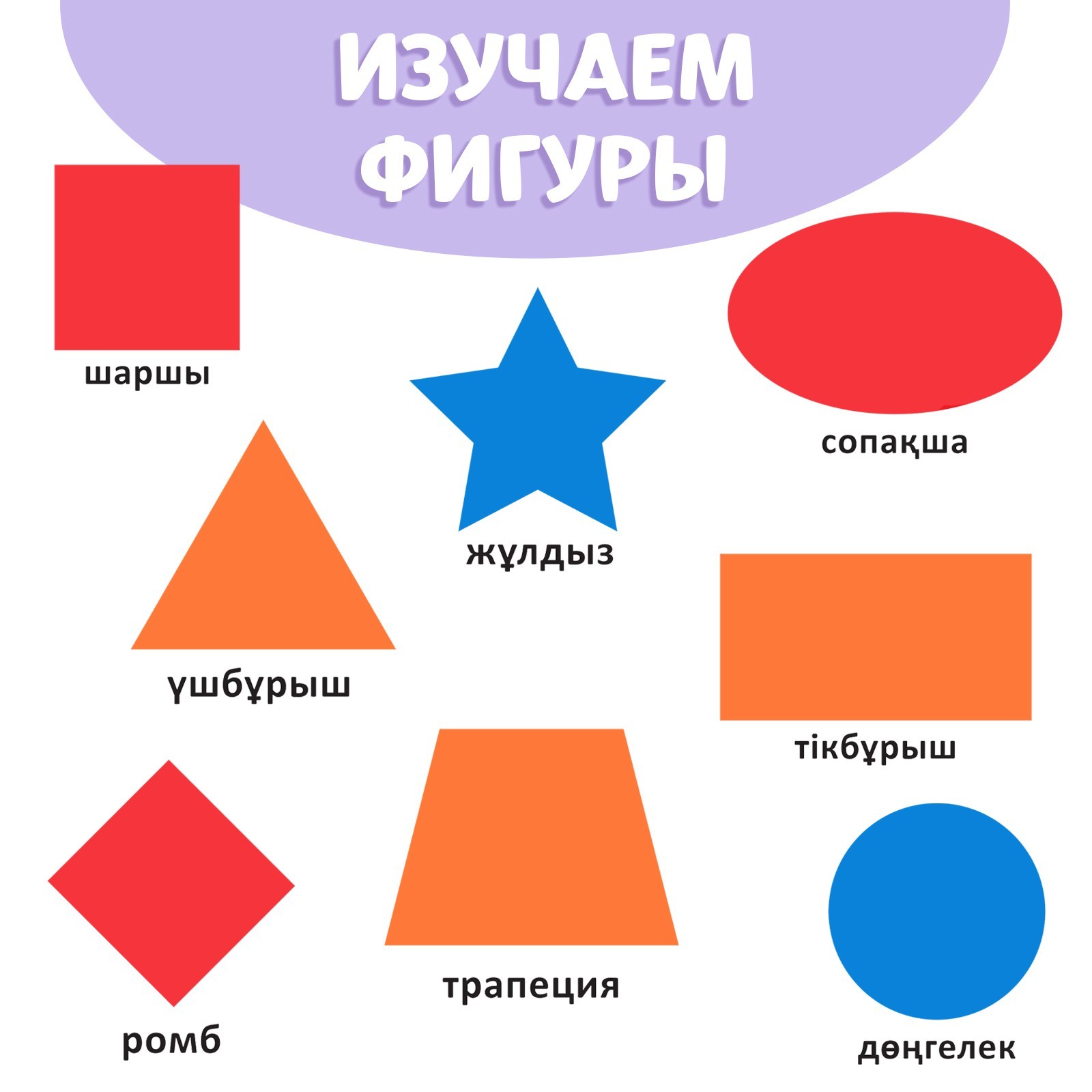 Обучающая книга Учим фигуры, казахский язык, 20 стр. 9909053 (Вид 3)
