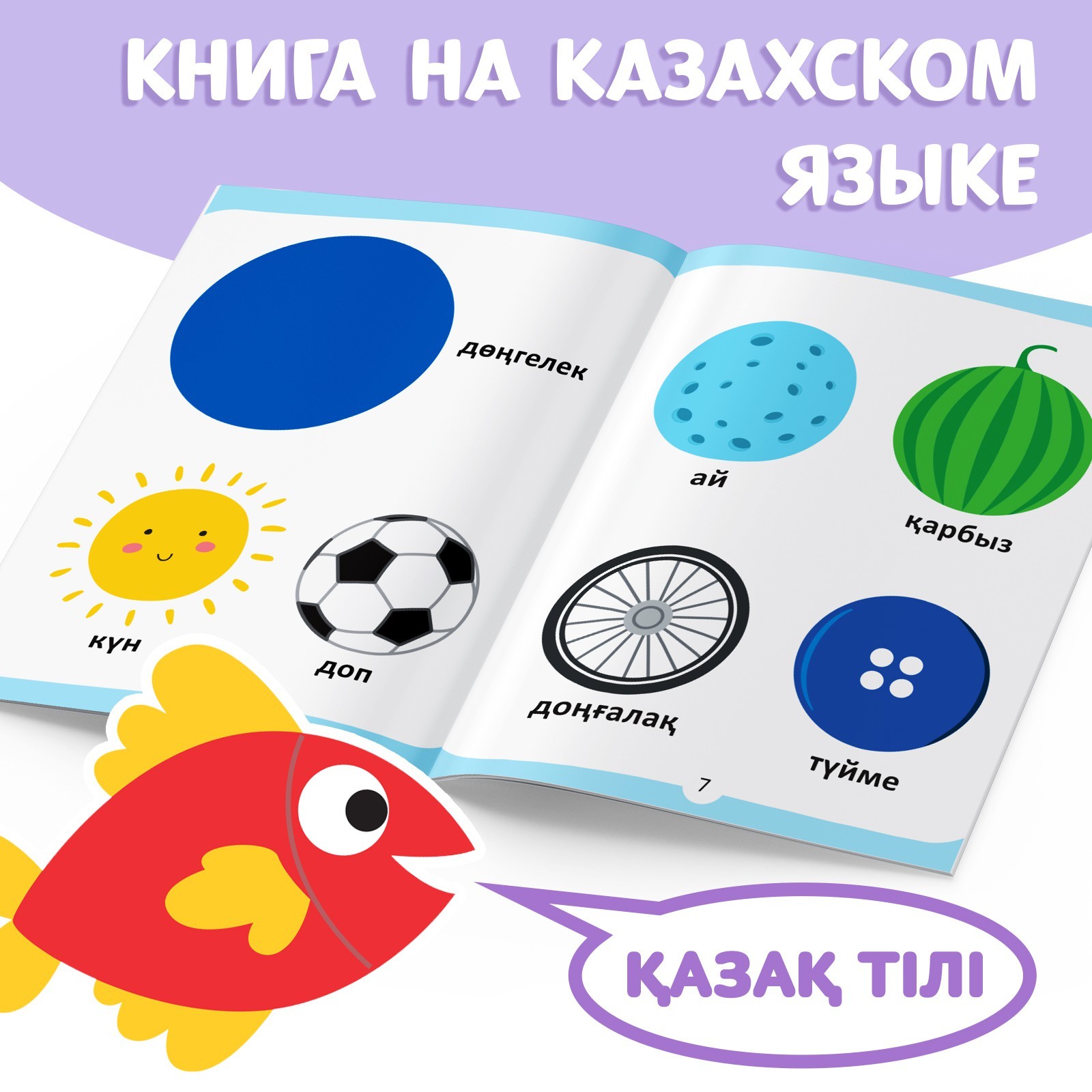 Обучающая книга Учим фигуры, казахский язык, 20 стр. 9909053 (Вид 4)