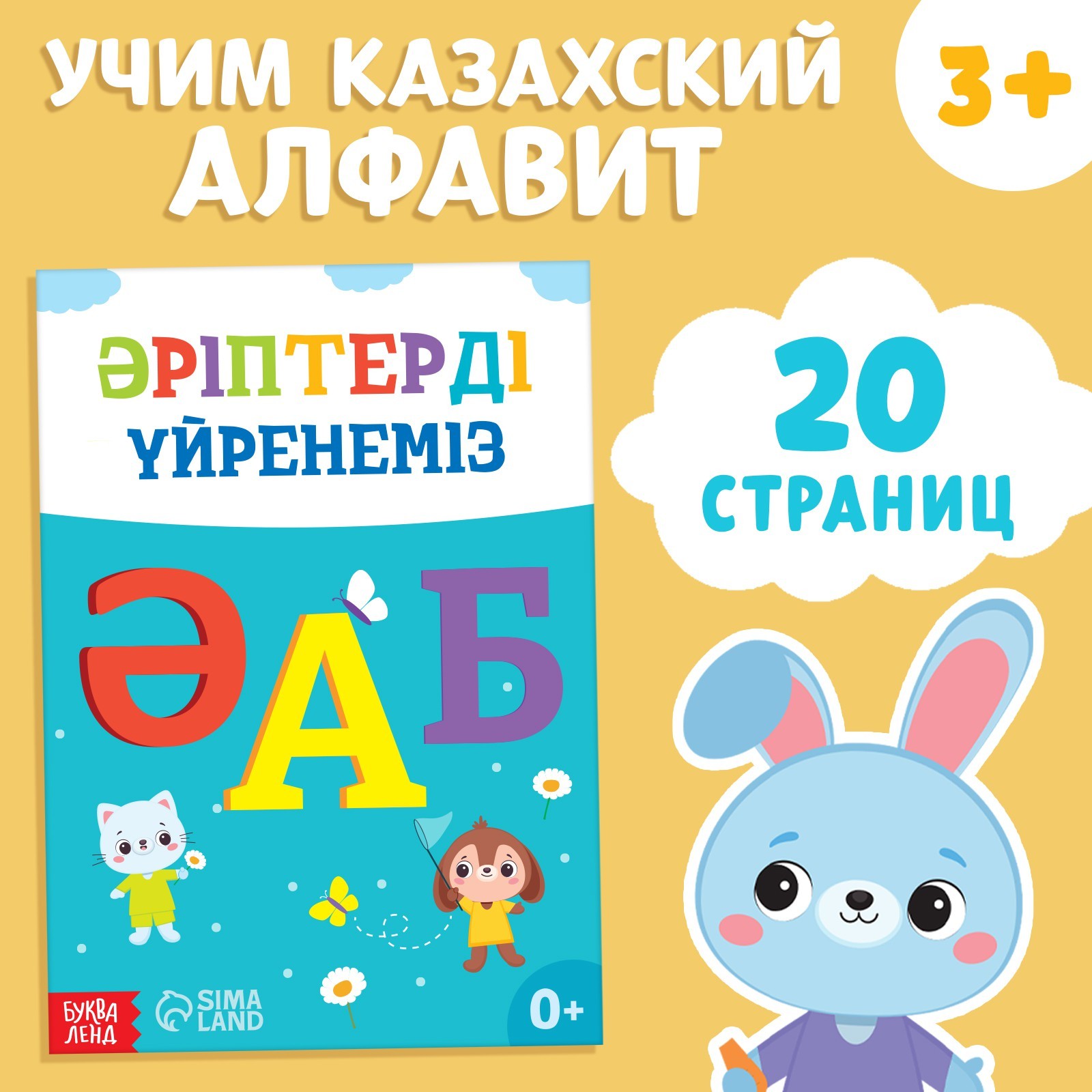 Обучающая книга Учим буквы, казахский язык, 20 стр. 9909054