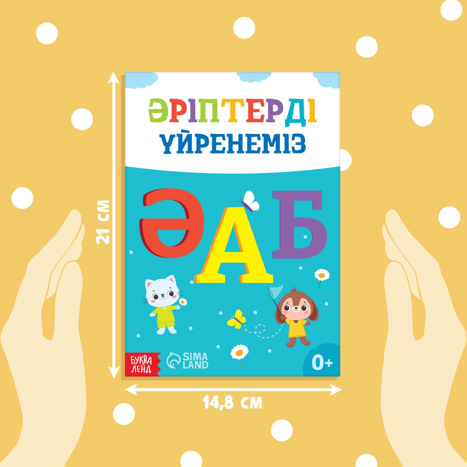 Обучающая книга Учим буквы, казахский язык, 20 стр. 9909054 (Вид 2)