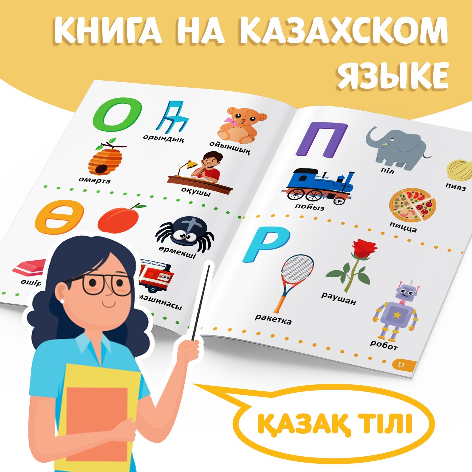 Обучающая книга Учим буквы, казахский язык, 20 стр. 9909054 (Вид 4)