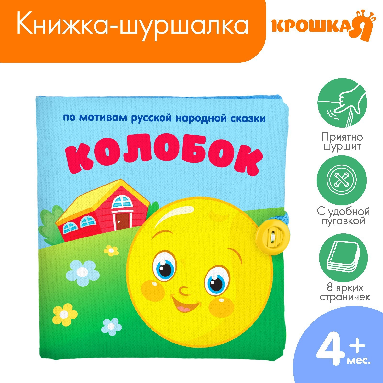 Книжка-шуршалка «Сказка Колобок» 12х12см, Крошка Я  2942004