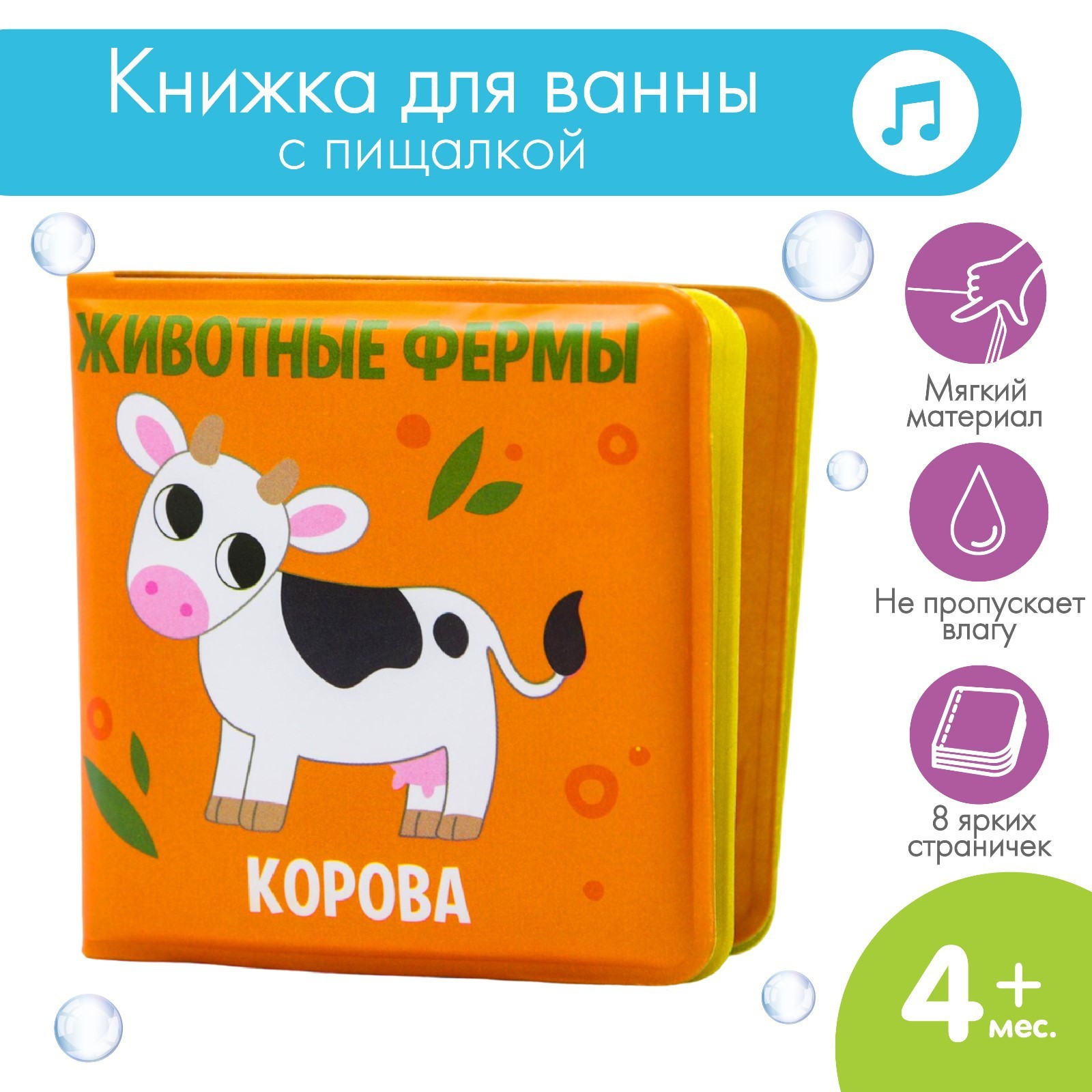 Книжка - малышка для ванны «Животные Фермы», Крошка Я  5084651 (Вид 1)