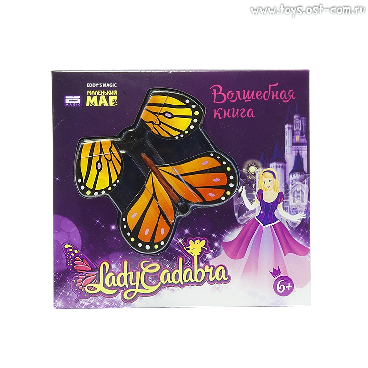 Фокус для девочек Маленький маг Lady Cadabra: Волшебная книга (книга-раскраска, бабочка) (Вид 1)