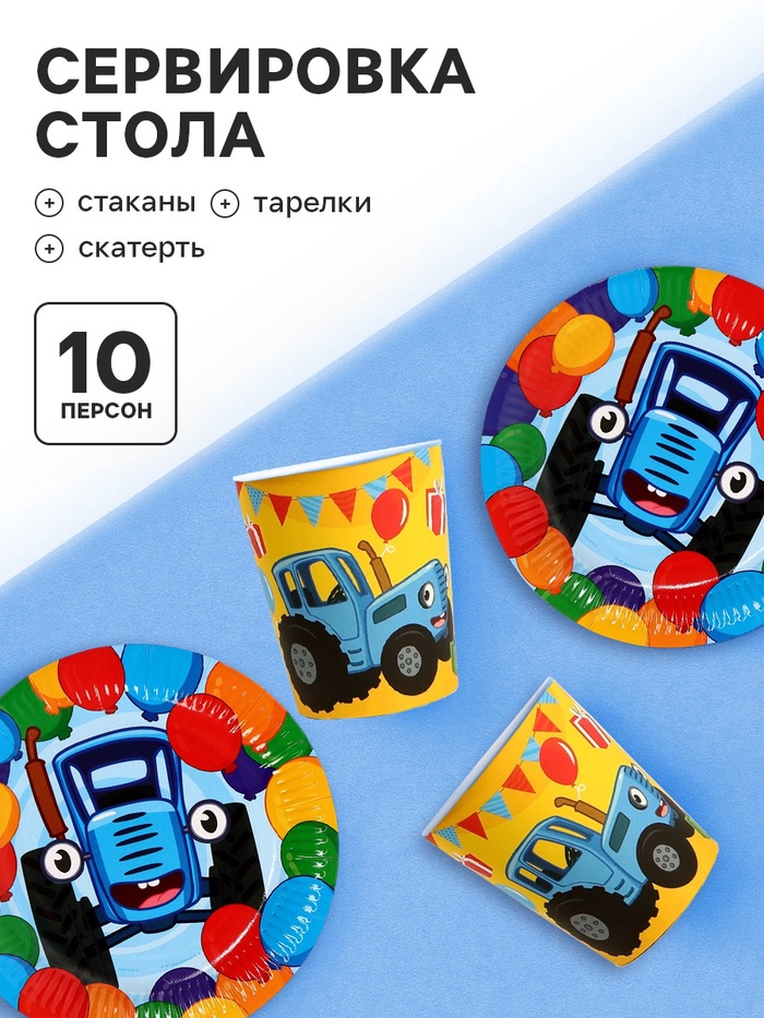 Набор бумажной посуды 10 персон: стакан, тарелка, скатерть, Синий трактор   10876932
