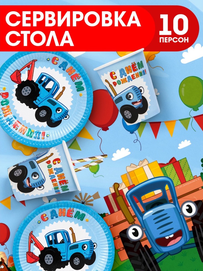 Набор бумажной посуды Синий трактор, 10 персон (стакан, тарелка, скатерть)   10391648