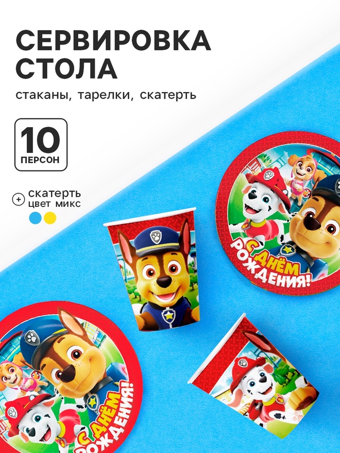 Набор бумажной посуды Щенячий патруль, 10 персон (стакан, тарелка, скатерть)   10391651