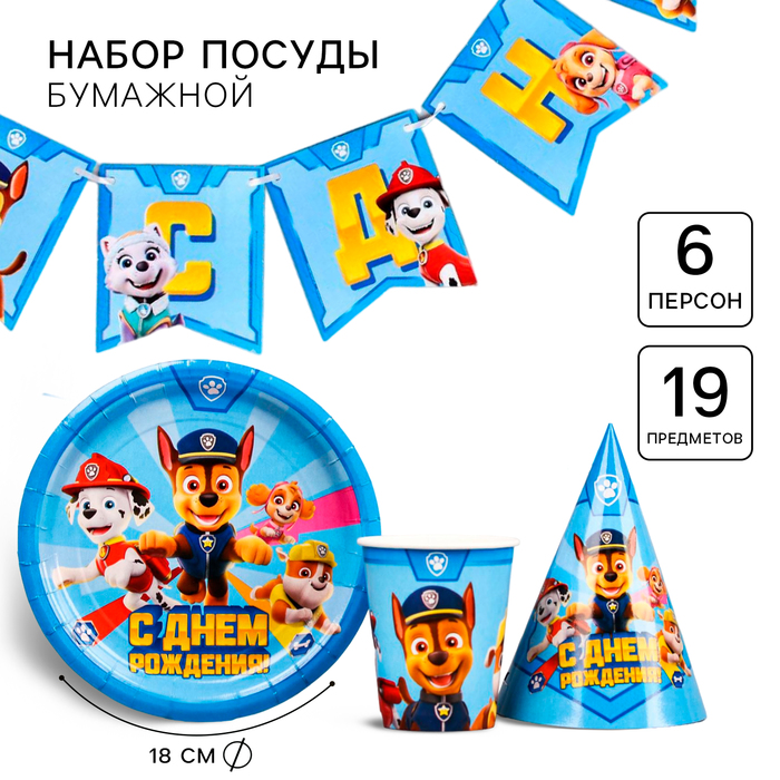 Набор бумажной посуды С днем рождения!, Щенячий патруль, на 6 персон 4808494