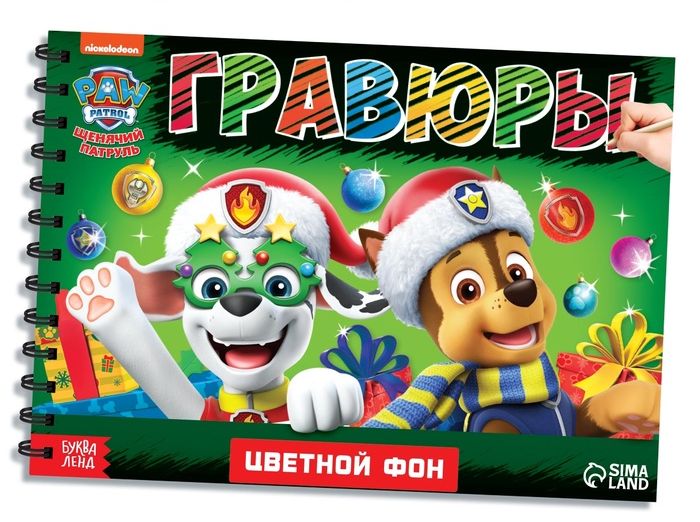 Альбом гравюр Новогодний патруль, 8 гравюр, 12 стр., цветной фон, Щенячий патруль 9716750