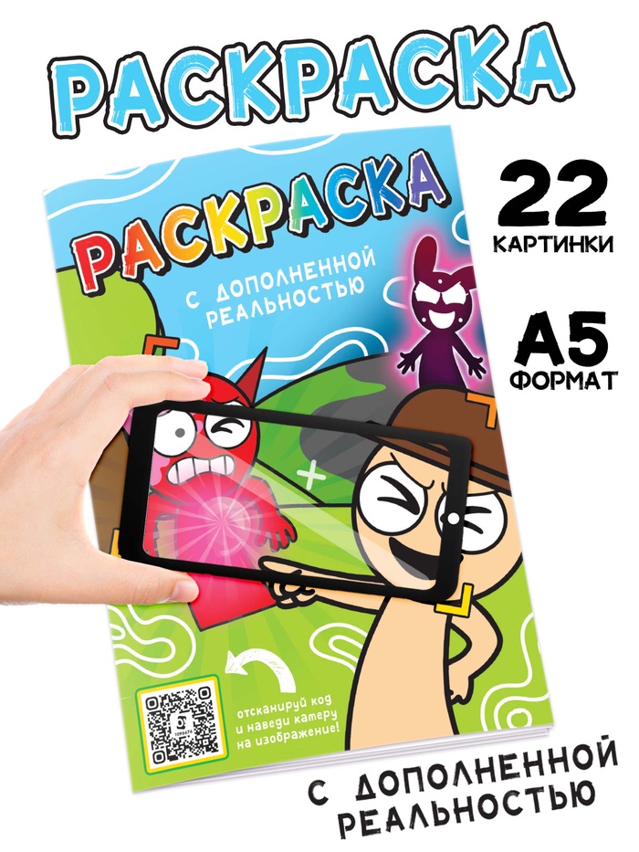 Раскраска с дополненной реальностью, А5, 24 стр. 10900034