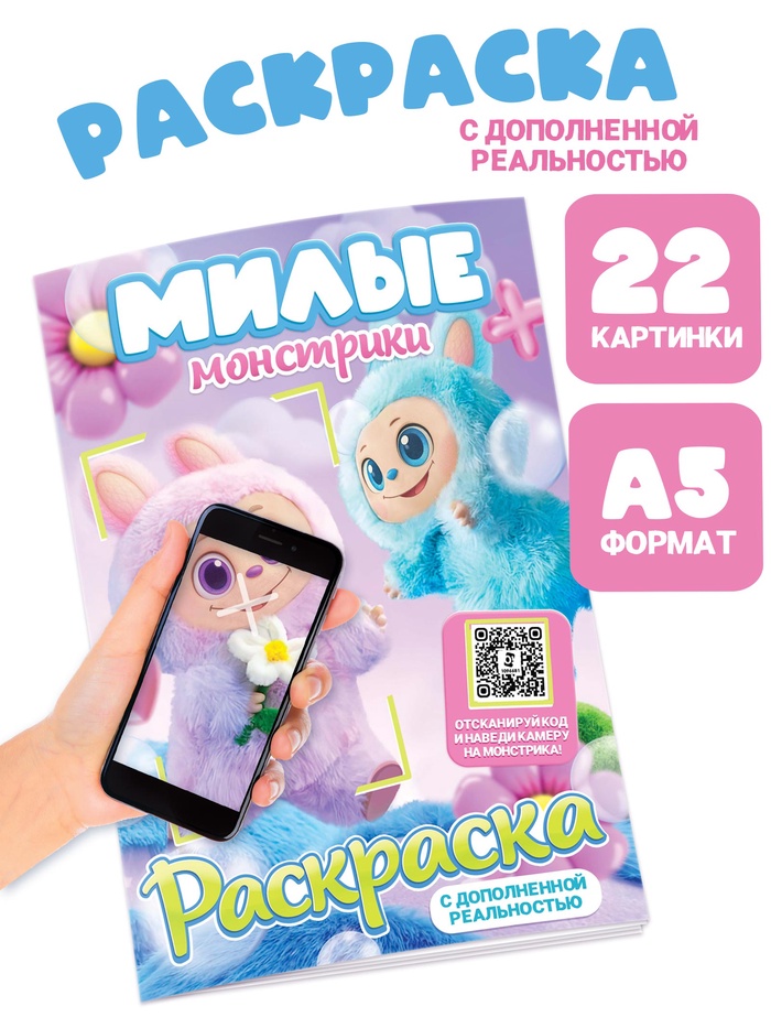 Раскраска с дополненной реальностью Милые монстрики, А5, 24 стр. 10900033