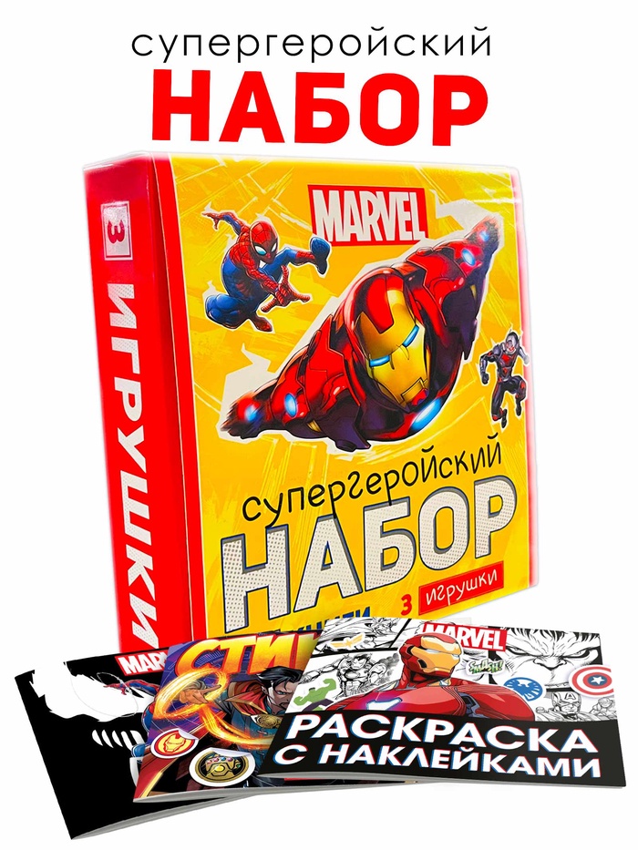 Набор Супергеройский, 3 книги + 3 фигурки, Marvel 10879361