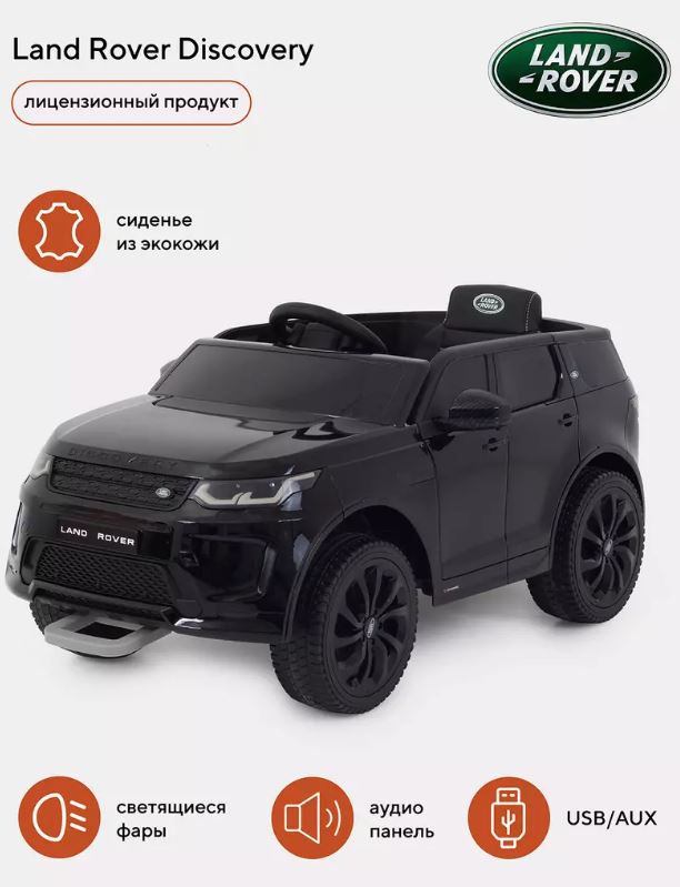 Электромобиль детский Land Rover Discovery черный (Вид 1)