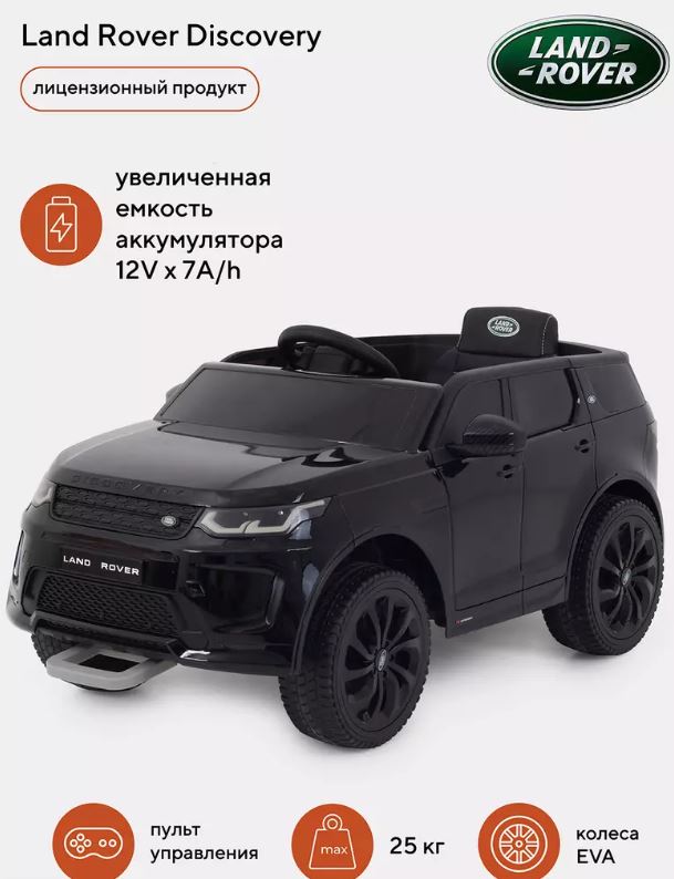 Электромобиль детский Land Rover Discovery черный (Вид 2)