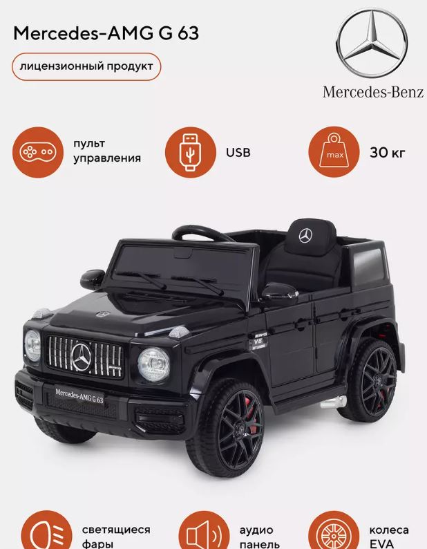 Электромобиль детский Mercedes-AMG G 63 черный