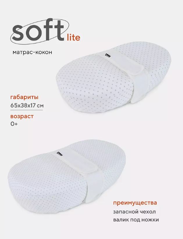 Матрас-кокон Soft-lite double RANT 105/5