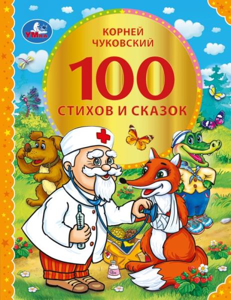 100 стихов и сказок Чуковского. (Серия: 100 сказок). 197х255мм. 96 стр. Умка 978-5-506-07463-2