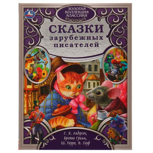 Сказки зарубежных писателей. Золотая коллекция классики. тв. переплет. 320 стр. Умка978-5-506-06358- (Вид 1)