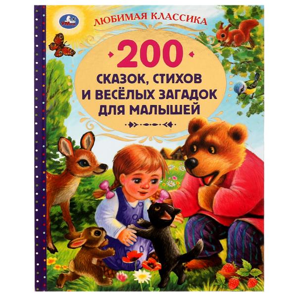 200 сказок, стихов и веселых загадок для малышей. Любимая классика. 304 стр. Умка 978-5-506-05215-9