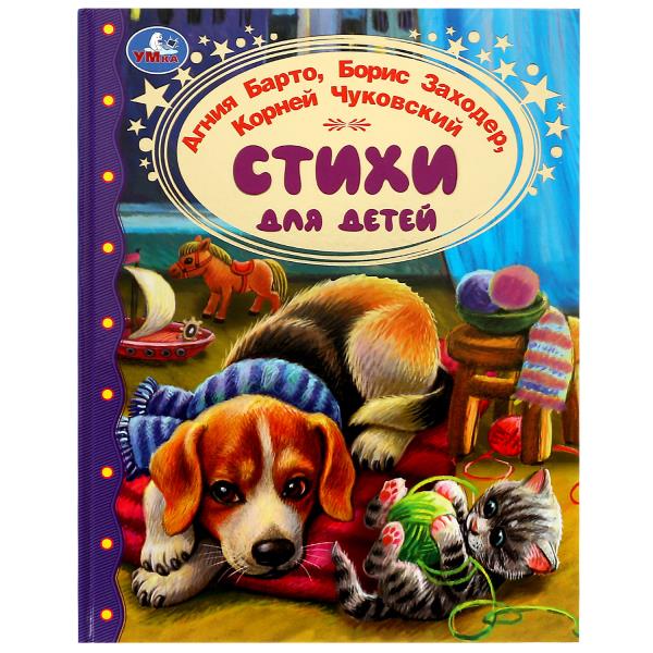 Стихи для детей. Барто А. Л.Заходер,Чуковский.  Золотая классика. 197х255 мм.96 стр. Умка 978-5-506-