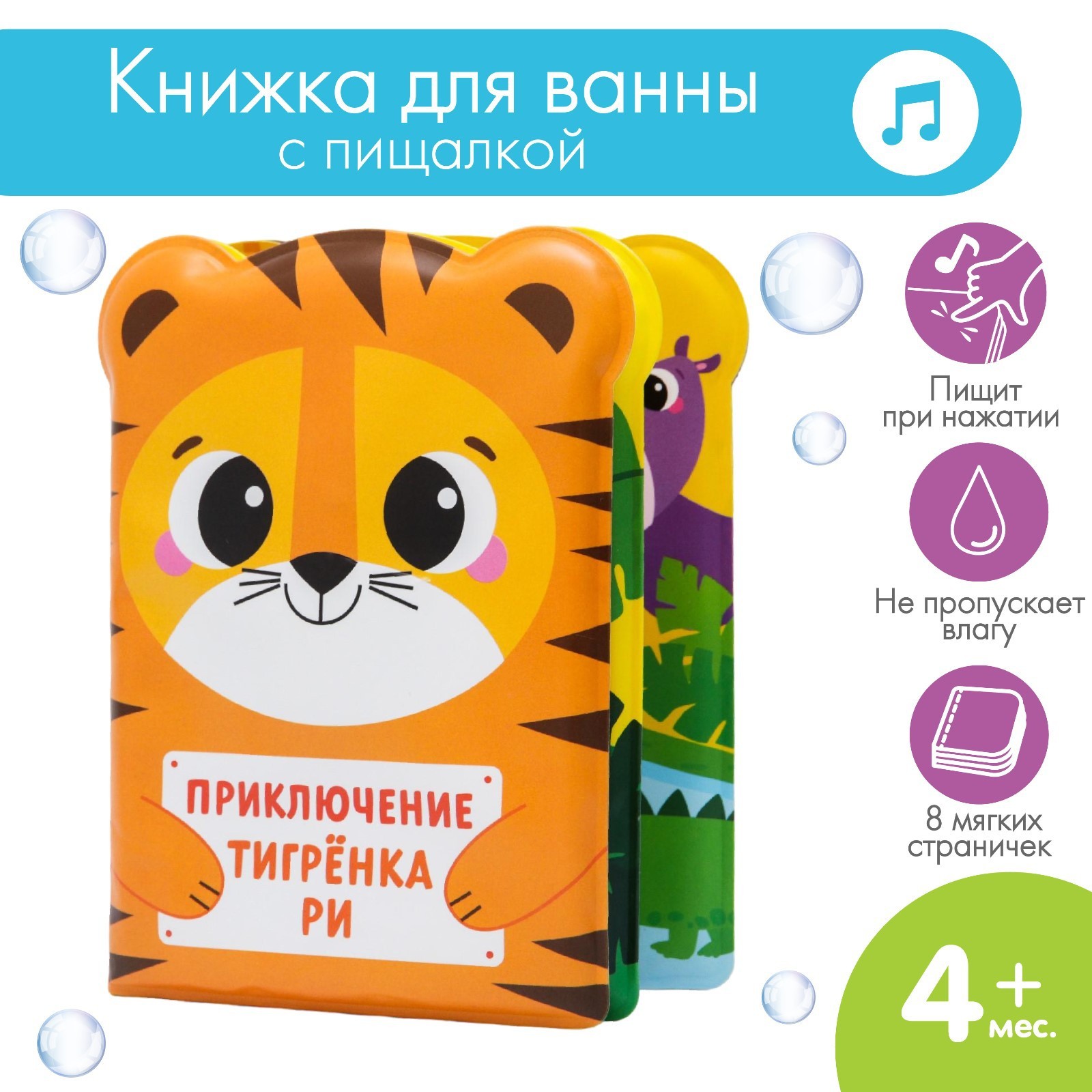 Книжка для ванны «Приключения тигрёнка Ри», Крошка Я  5084668