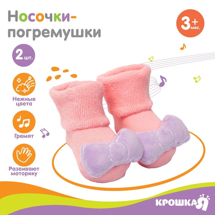 Набор носочки - погремушки «Единорожка», 2 шт 7431970