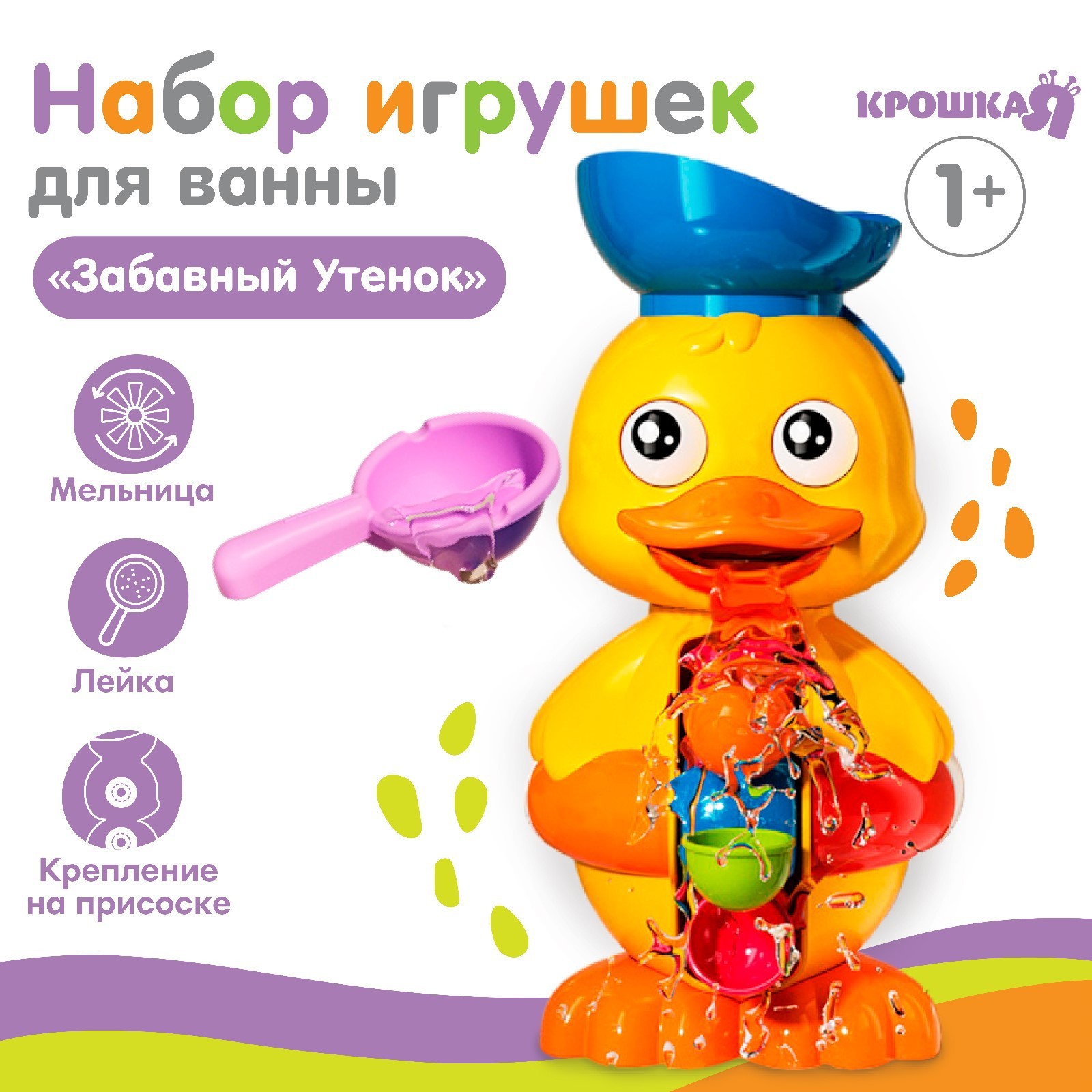 Игрушка-мельница для ванны «Забавный утёнок», с ковшиком, Крошка Я 9599486